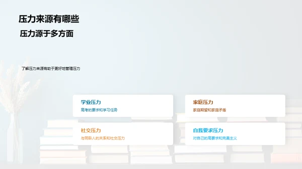 压力解析与应对
