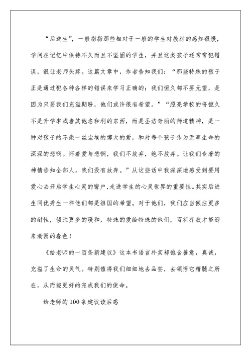 给老师的100条建议读后感
