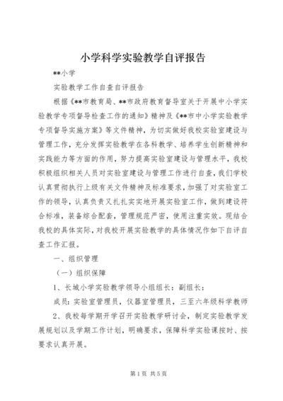 小学科学实验教学自评报告 (2).docx