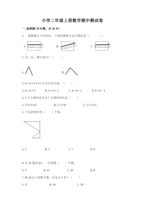 小学二年级上册数学期中测试卷【研优卷】.docx