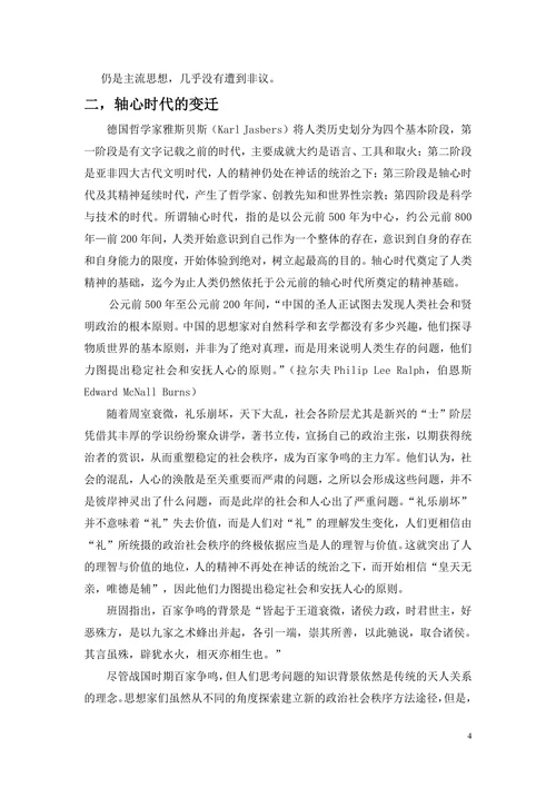 浅论百家争鸣的实质—重塑君主专制体制
