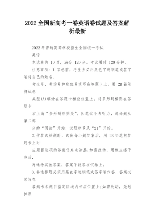 2022全国新高考一卷英语卷试题及答案解析最新.docx