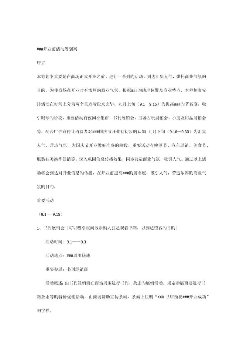 商场开业前活动策划案.docx