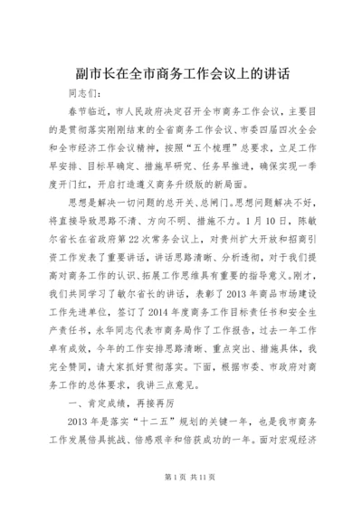 副市长在全市商务工作会议上的讲话 (4).docx