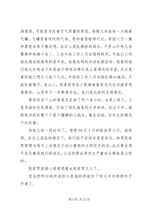 张家界旅游心得感想.docx
