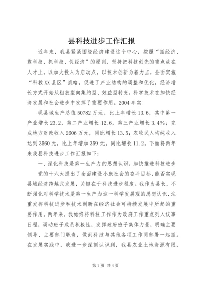 县科技进步工作汇报 (4).docx