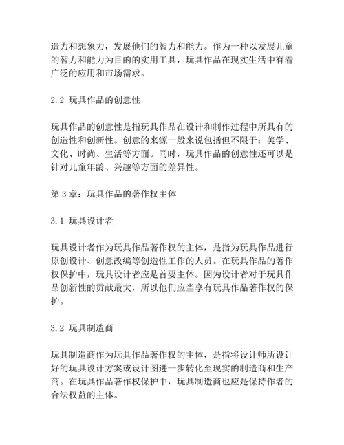 玩具作品的著作权保护问题研究