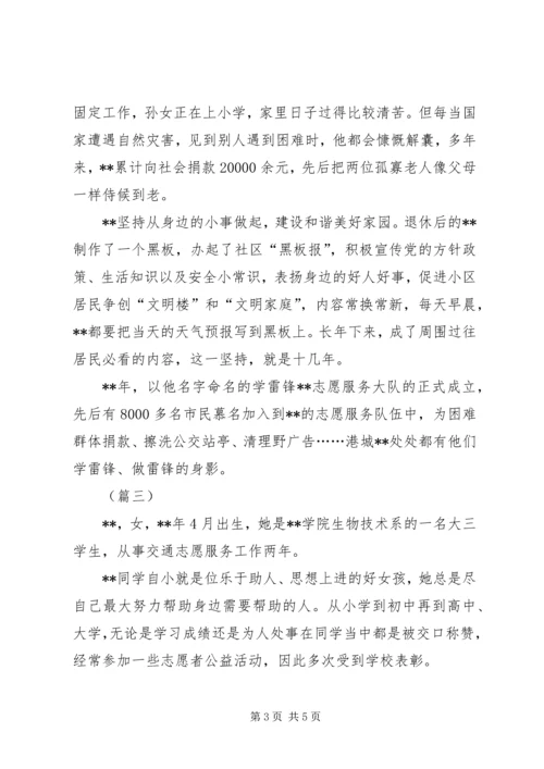 优秀青年志愿者申报材料三篇.docx