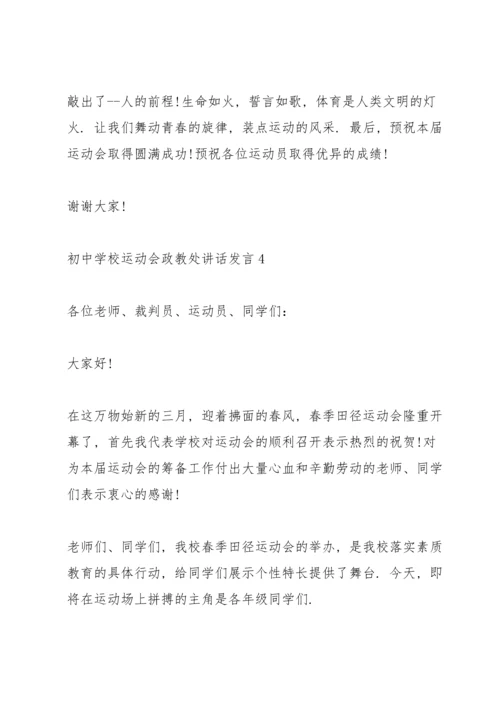 初中学校运动会政教处讲话发言.docx