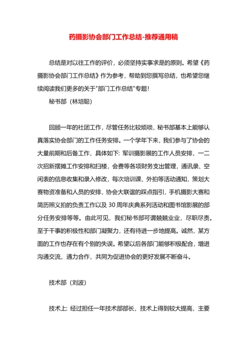 药摄影协会部门工作总结.docx