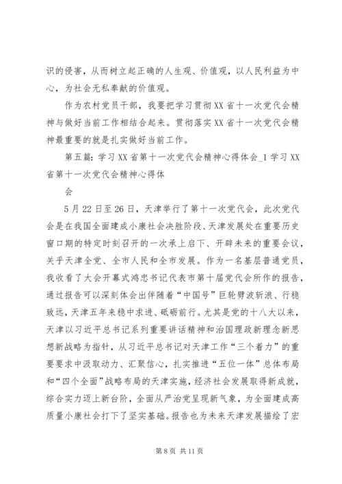 学习第十一次党代会精神心得体会.docx