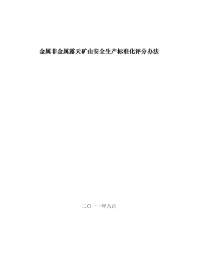 0金属非金属露天矿山安全生产标准化评分办法.docx