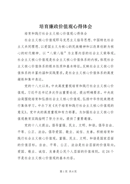 培育廉政价值观心得体会 (4).docx