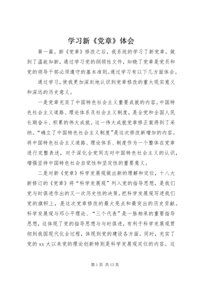 学习新《党章》体会.docx