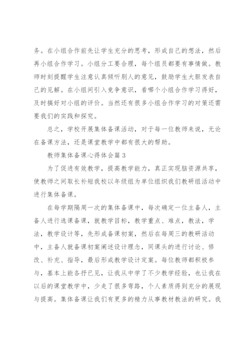 教师集体备课心得体会5篇.docx