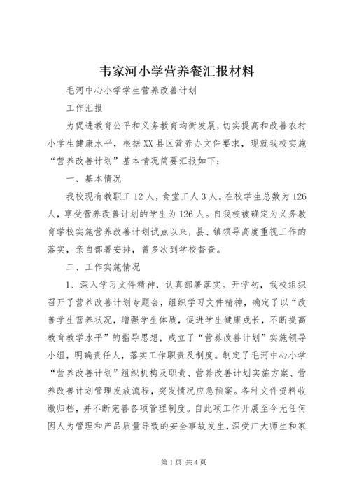 韦家河小学营养餐汇报材料 (2).docx