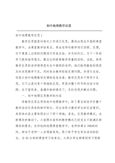初中地理教学反思.docx