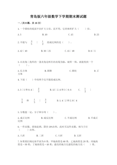 青岛版六年级数学下学期期末测试题【综合题】.docx