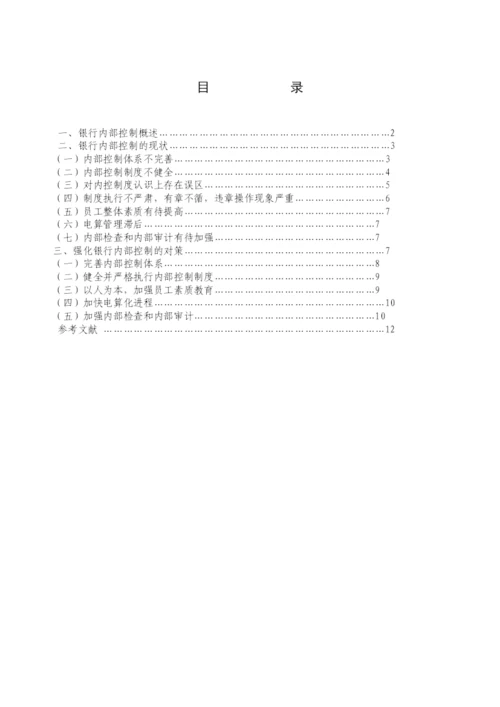 本科毕业论文之论银行内部控制.docx