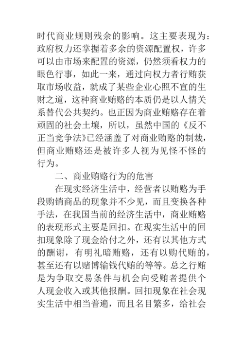 反商业贿赂论文.docx