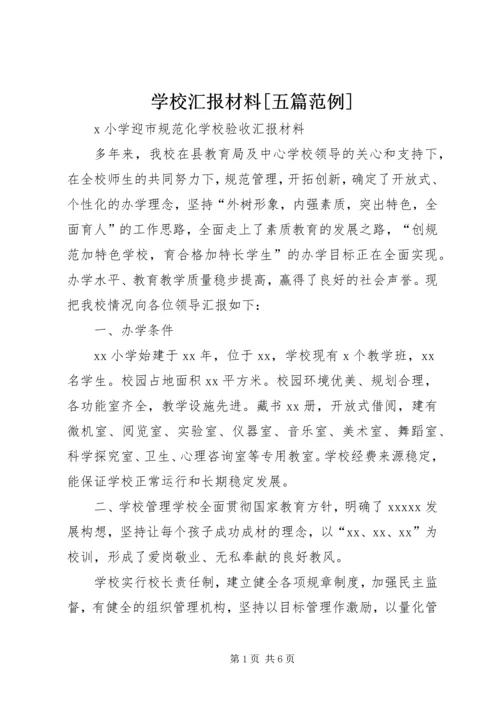 学校汇报材料[五篇范例] (2).docx