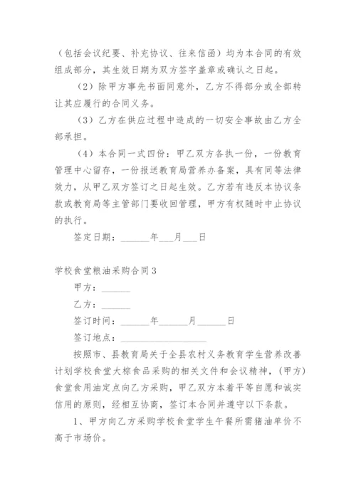 学校食堂粮油采购合同.docx