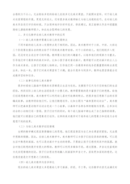 多元化教学在幼儿美术教育中的应用.docx