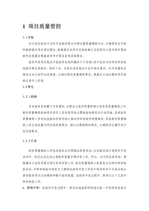 软件综合项目工程综合项目质量管控专项方案.docx