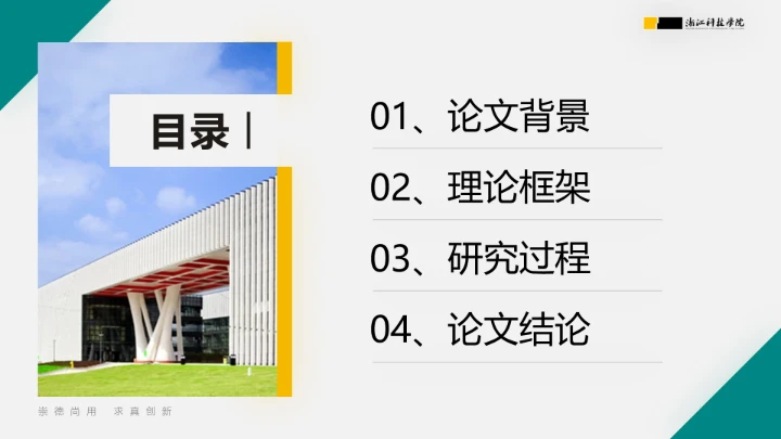 浙江科技学院专属课题学术汇报毕业答辩通用PPT模板