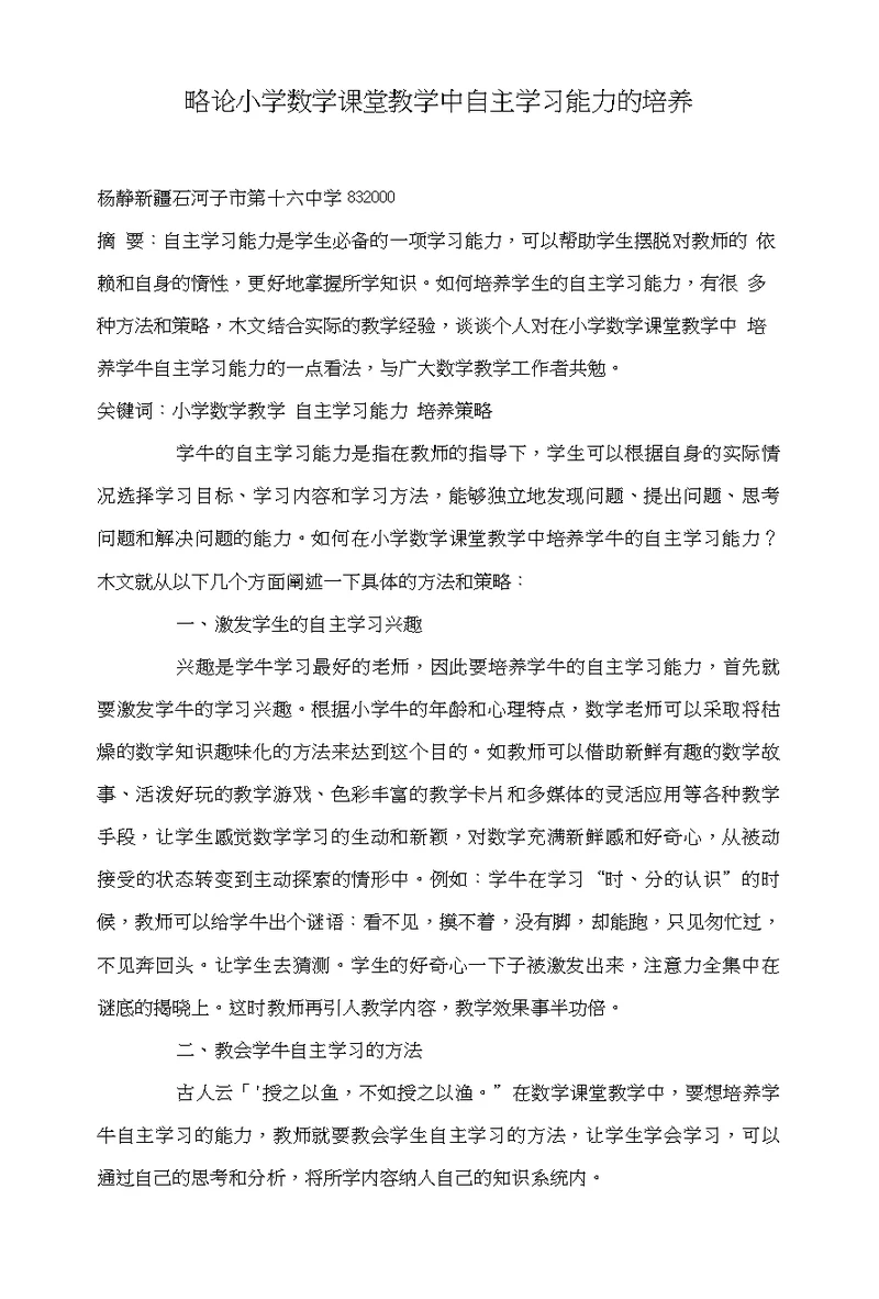 略论小学数学课堂教学中自主学习能力的培养