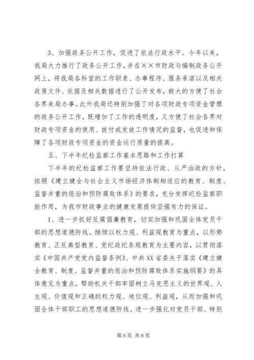 市财政局上半年纪检工作总结及下半年工作安排 (4).docx