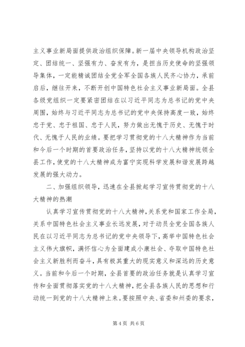 在全县学习贯彻党的十八大精神领导干部大会上的讲话.docx