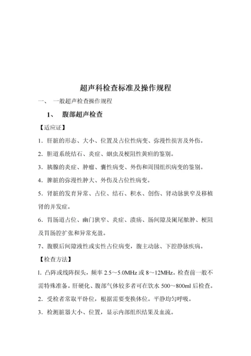 超声科检查标准及其操作规程.docx