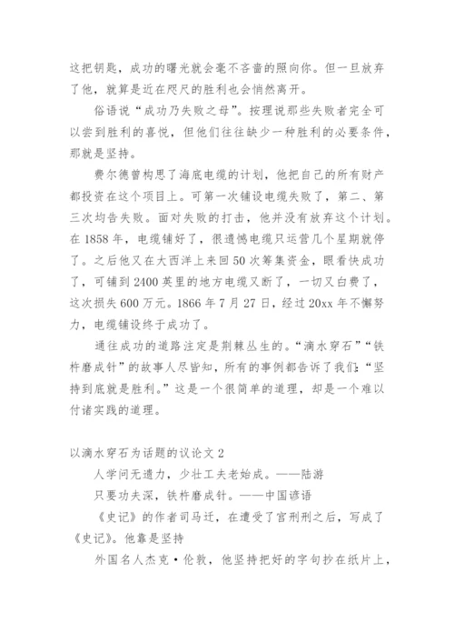 以滴水穿石为话题的议论文.docx