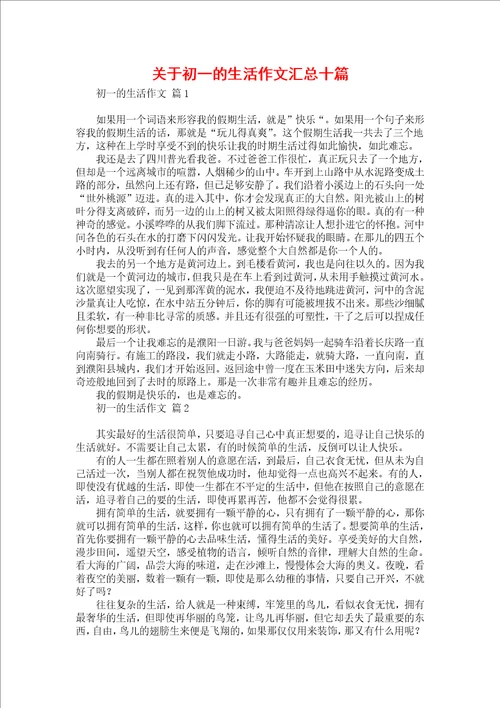 关于初一的生活作文汇总十篇