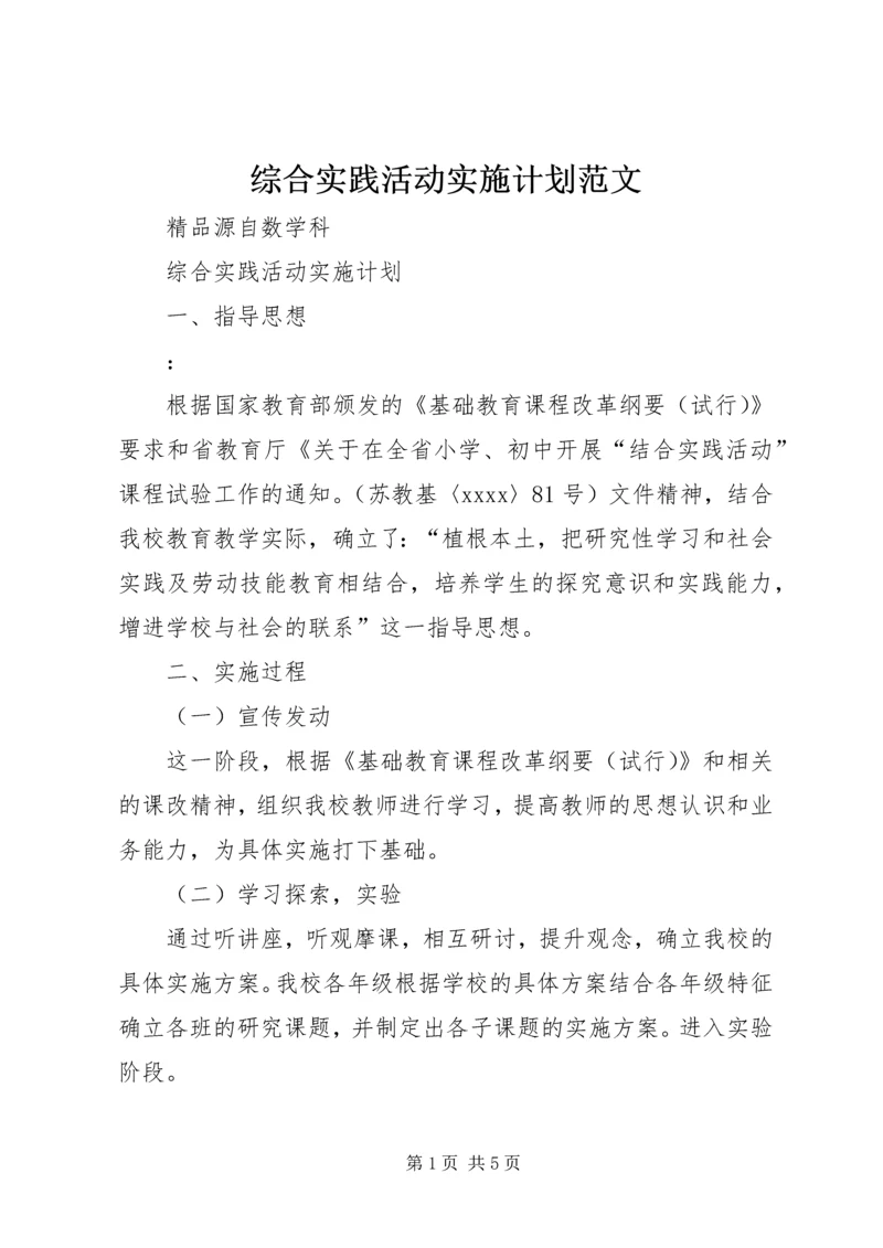 综合实践活动实施计划范文 (2).docx