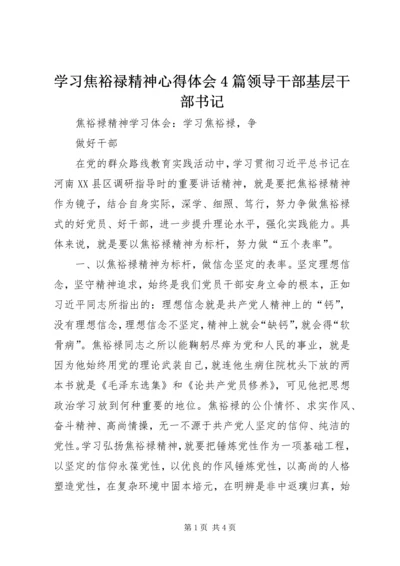 学习焦裕禄精神心得体会4篇领导干部基层干部书记 (5).docx