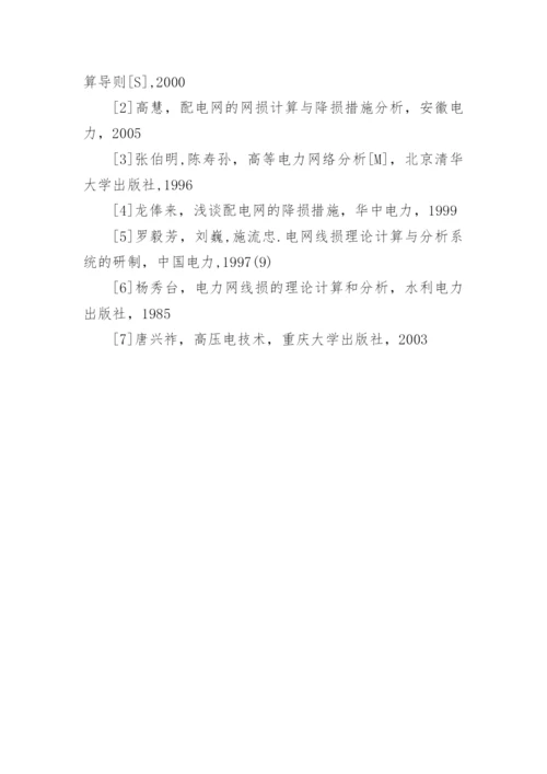 电网损耗分析的论文.docx