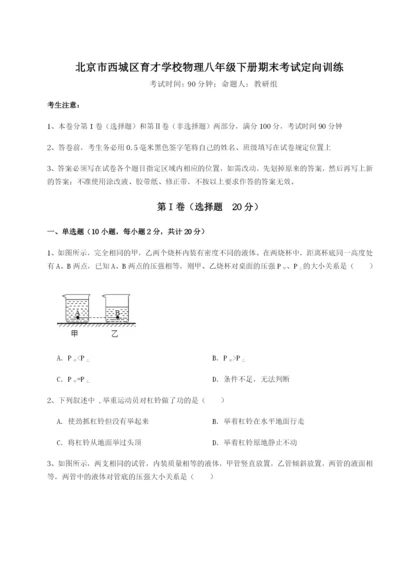 专题对点练习北京市西城区育才学校物理八年级下册期末考试定向训练B卷（附答案详解）.docx