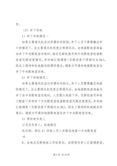 矿井无计划停电停风应急预案.docx