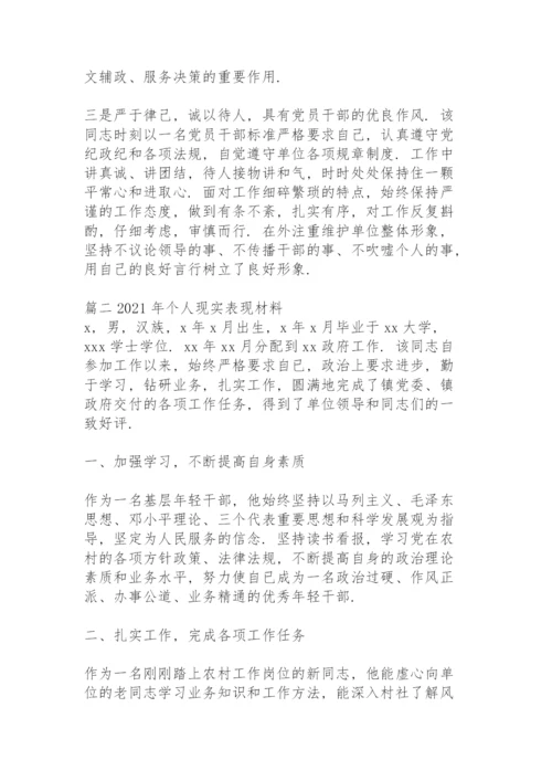 2021年个人现实表现材料范文(11篇).docx