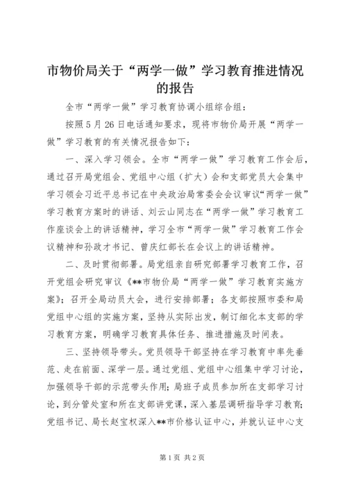 市物价局关于“两学一做”学习教育推进情况的报告.docx