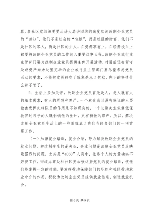 社区改制和党员管理调研报告.docx