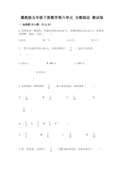 冀教版五年级下册数学第六单元 分数除法 测试卷（巩固）.docx