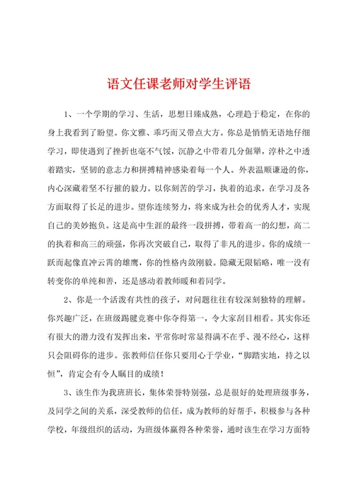 语文任课老师对学生评语