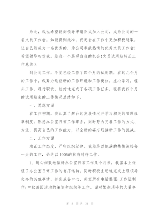 文员试用期转正工作总结15篇.docx
