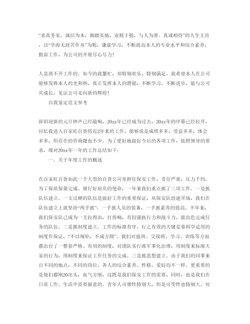 精编年保安自我鉴定参考范文参考模板.docx
