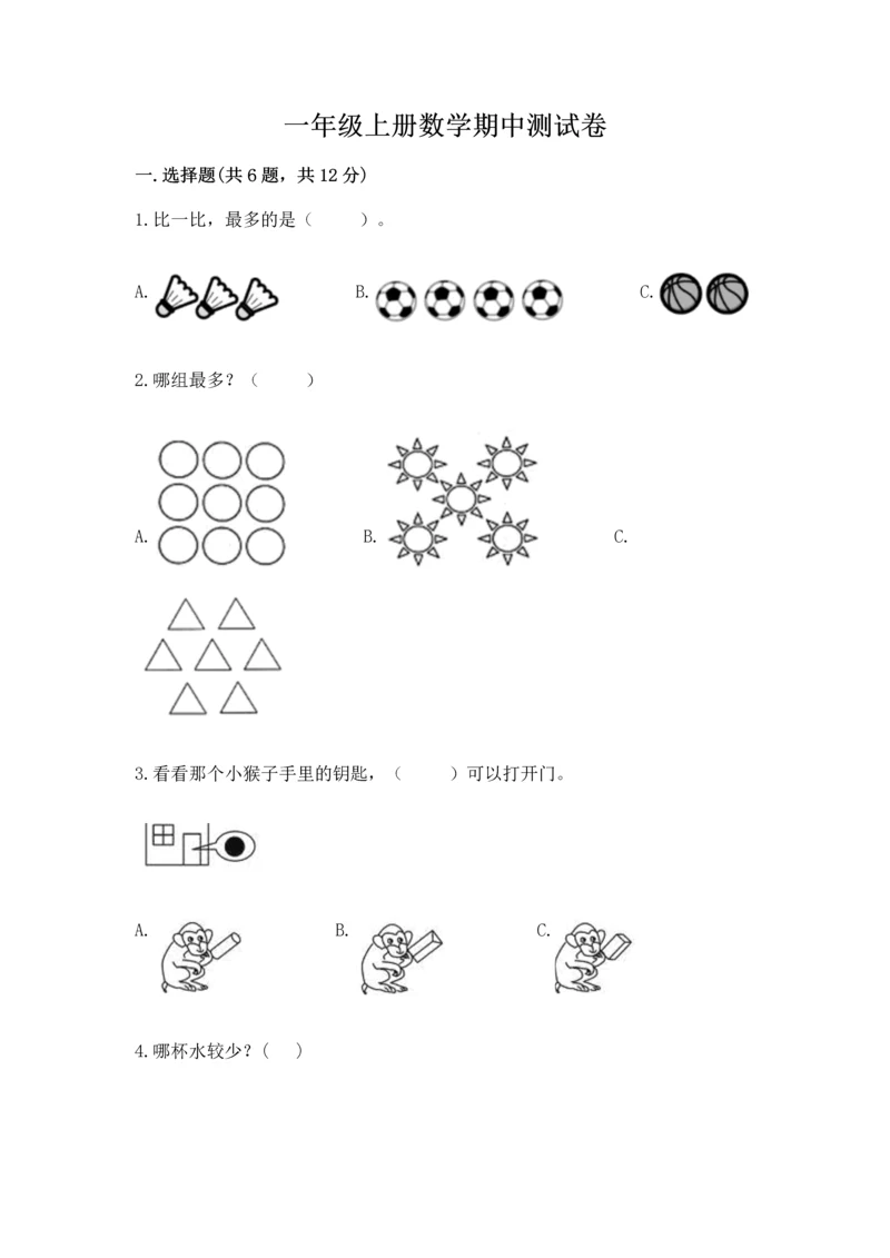 一年级上册数学期中测试卷及参考答案【培优a卷】.docx