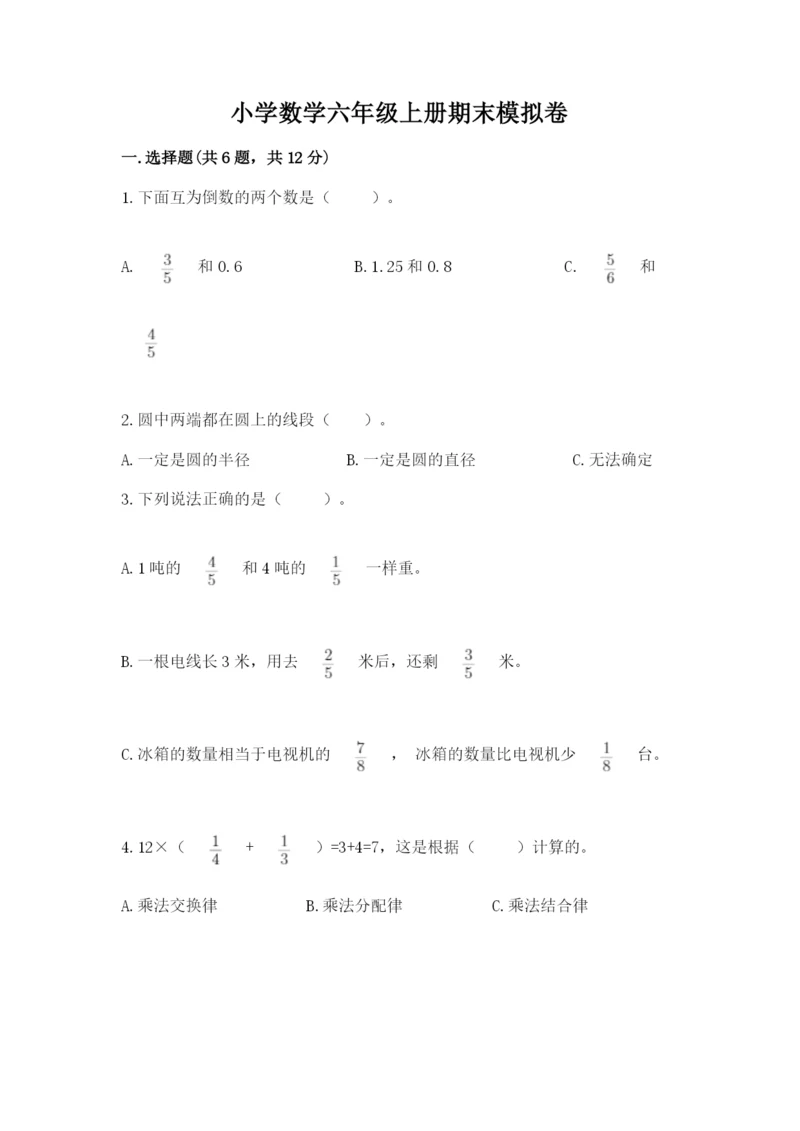 小学数学六年级上册期末模拟卷及完整答案（有一套）.docx