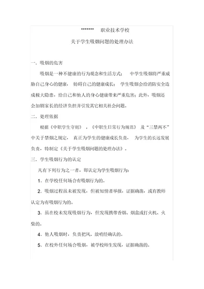 学生吸烟问题的处理办法